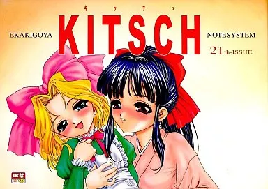 サクラ大戦 KITSCH 21TH ISSUE / 絵描き小屋