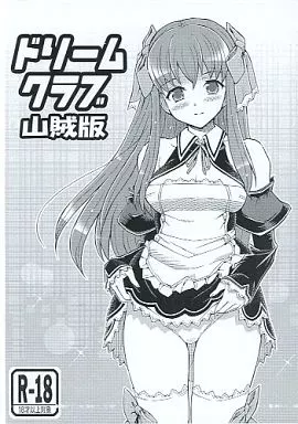 ドリームクラブ 【コピー誌】ドリームクラブ山賊版 (コピー本) / BLACKHEART / ヘタレアーツ