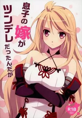 テイルズ 息子の嫁がツンデレだったんだが / ナナミヤスナ / カイチョーマニアックス