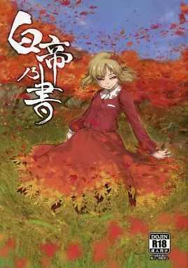 東方 白帝乃書 / Mrパブロフ / 急行兎