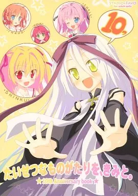 その他ゲーム たいせつなものがたりを、きみと。 / 司田カズヒロ / GT / スタジオ・ファーボ