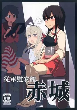 従軍慰安艦赤城 / りょう / めたもる