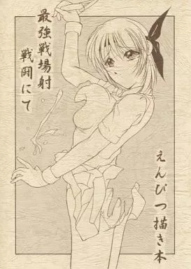 DEAD OR ALIVE 最強戦場射戦闘にて えんぴつ描き本 / 凌餓