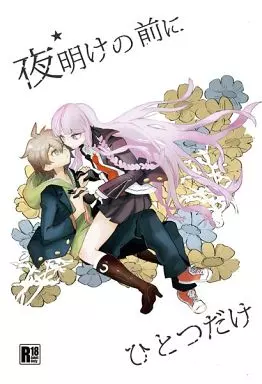 ダンガンロンパ 夜明けの前にひとつだけ / 322g / ピコソレノドン