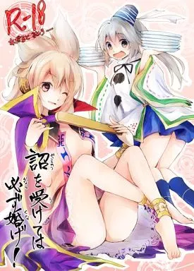 東方 詔を受けては必ず婚げ! / まくわうに / ネガ侍 / 最下層性的衝動研究会