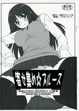 よろず 【コピー誌】寄せ集め☆ブルース / しちめんちょう / 来栖川ピクミン亭