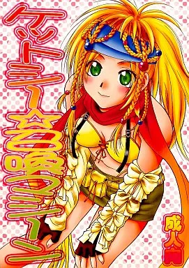 ケットシー・召喚マシーン – ＦＦ