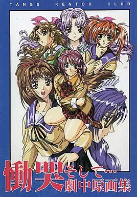 希少本CD-ROM未開封 慟哭そして公式デジタル原画集 上下巻セット 慟哭 そして… ドラマCD ゼスト CDブック 笹本梨代＆青木千砂