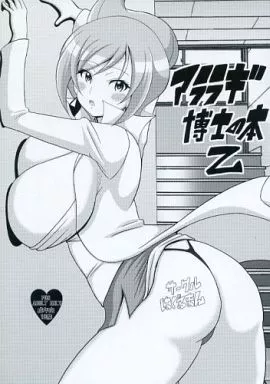 アララギ博士の本 乙 – ポケットモンスター