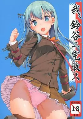 艦隊これくしょん 我、鈴谷ニ完敗ス / たかやKi / じぇのばけーき