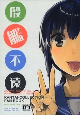 艦隊これくしょん 殷艦不遠 / YUMI / うるめ184 / HOPPER OVER FLOW/HOPPER EMPTY