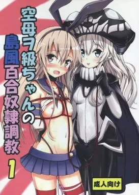 空母ヲ級ちゃんの島風百合奴隷調教 1 ZHOI48111image