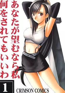 あなたが望むなら私何をされてもいいわ 1 – ファイナルファンタジーシリーズ