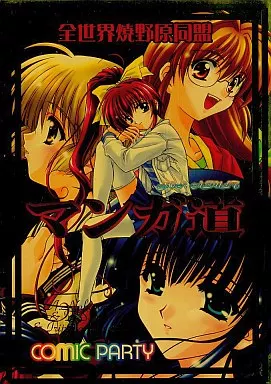 こみっくパーティー マンガ道 / 全世界焼野原同盟