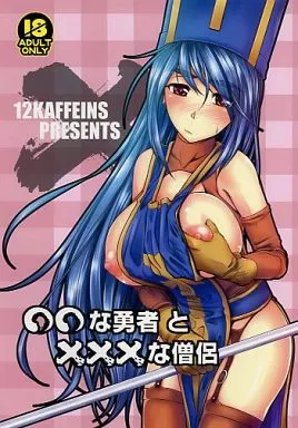 ドラクエ ○○な勇者と×××な僧侶 / しだかあきくに / 12KAFFEINS