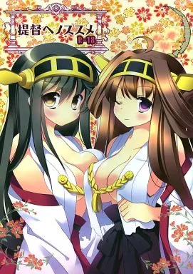 提督ヘノススメ – 艦隊これくしょん