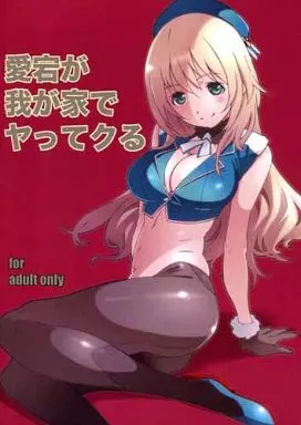 艦隊これくしょん 愛宕が我が家でヤッてクる / 針玉ヒロキ / スタジオN・BALL