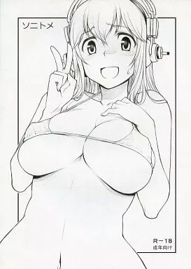 すーぱーそに子 ソニトメ / 久川ちん / あつあつむちむち