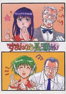 To Heart すまんのう長瀬さん / 安永航一郎 / 沖縄体液軍人会