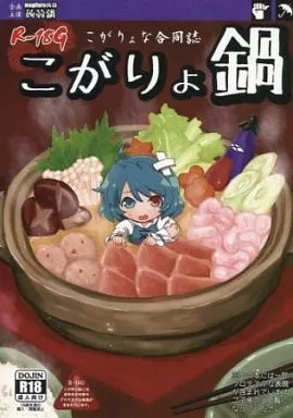 東方 R－18G こがりょな合同誌 こがりょ鍋 / またさぶ野郎 / magifuro蒟蒻 / 蒟蒻鍋