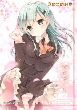 艦隊これくしょん 鈴谷びより / きのこのみ