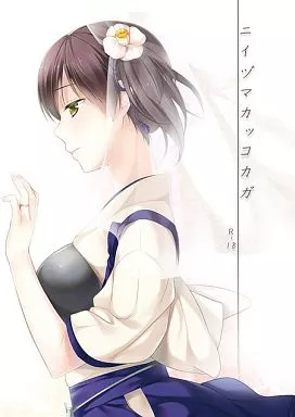 艦隊これくしょん ニイヅマカッコカガ / 日辻ハコ / ヒツジ一番搾り