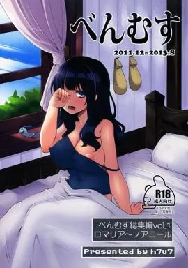 ドラクエ べんむす 総集編vol.1 / はなうな / 昭和最終戦線