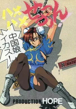 ストリートファイター ハメハメ せっかん / ぷろだくしょんHOPE