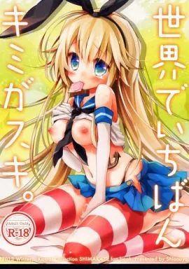艦隊これくしょん 世界でいちばんキミがスキ。 / おしお / しおのや