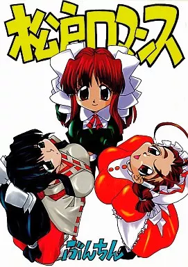 その他ゲーム 松戸ロマンス / ぶんちん / A-office ぶんちん堂