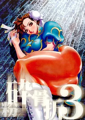 ストリートファイター 粉砕骨折 3 / 緋帝龍騎 / のび太自滅システム