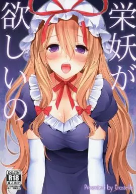 東方 栄妖が欲しいの / miel / Erostellus(エロステルス)