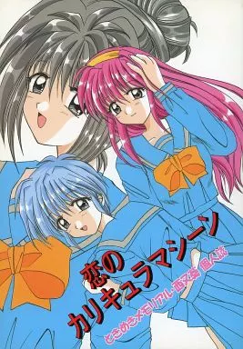 ときめきメモリアル 恋のカリキュラマシーン / 西又葵 / 極楽天国