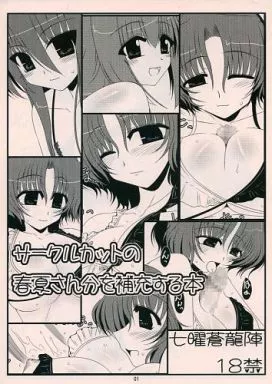 To Heart2 サークルカットの春夏さん分を補充する本 / 創神蒼魔 / 七曜蒼龍陣