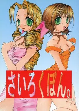 ＦＦ さいろくぼん。 / 速水オサム / 1st.M’s