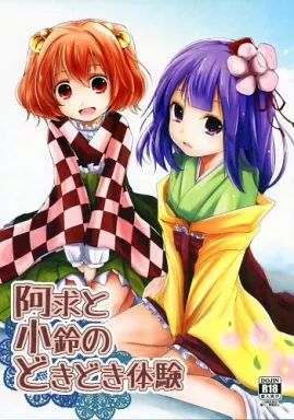 東方 阿求と小鈴のどきどき体験 / くろな / きつねとぶどう
