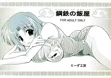 スーパーロボット大戦 鋼鉄の飯屋 / りーず工房