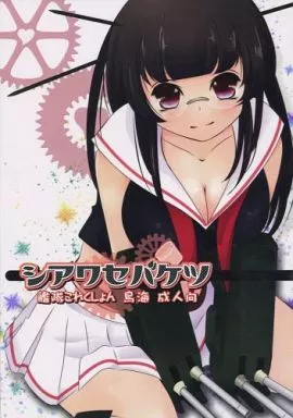 艦隊これくしょん シアワセバケツ / なおひさ / Romantic London