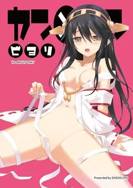 艦隊これくしょん カンカンビヨリ / 蛇足せんたろう / 蛇足亭/なまにえニンジン