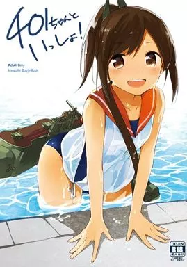 艦隊これくしょん 401ちゃんといっしょ! / 富士やま / TOZAN：BU