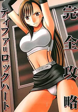 完全攻略 ティファ＝ロックハート ZHOI5546image