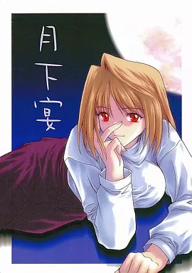 月姫 月下宴  / 綾野なおと / 怪奇日蝕
