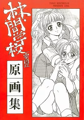 その他ゲーム 林間学校・楽園荘 原画集 / 横田守 / 丹下拳闘倶楽部