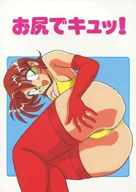お尻でキュッ! – よろず