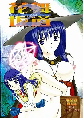 To Heart 花舞坂道 2 / 白昼書房