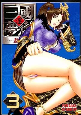 三國無双 淫 三國夢想 3 / 桃屋しょう猫 / U．R．C