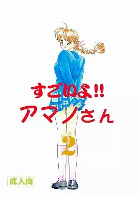 その他ゲーム すごいよ!!アマノさん 2 / 二階堂みつき / ZOKU