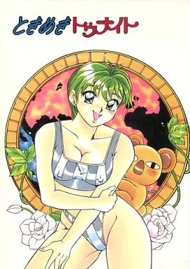 ときめきメモリアル ときめきトゥナイト / ささきよしまさ / 金満商事
