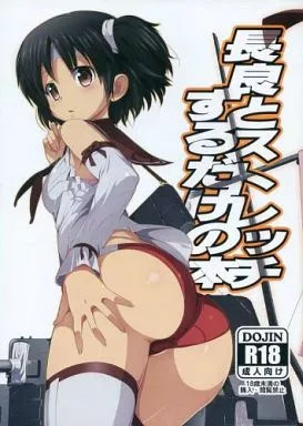 艦隊これくしょん 長良とストレッチするだけの本 / ジェット / よわたり工場(世渡工場)