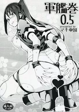 艦隊これくしょん 軍艦巻 0.5 / 卷 / マキ帝国